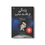 کتاب زندگی از نگاه یک فضانورد اثر کریس هدفیلد ترجمه مرضیه مشکین پور نشر طلایی - Image 3