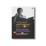 کتاب کلیدهای یادگیری زبان های خارجی اثر علی پیرهانی نشر طلایی - تصویر 2