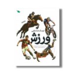 کتاب فرهنگ نامه طلایی ورزش اثر مهدی زارعی نشر طلایی - تصویر 3