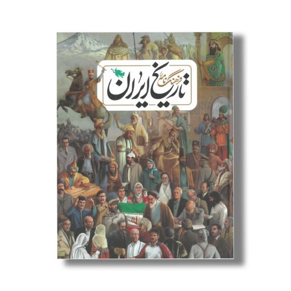 کتاب فرهنگ نامه تاریخ ایران اثر گروه نویسندگان نشر طلایی - Image 2