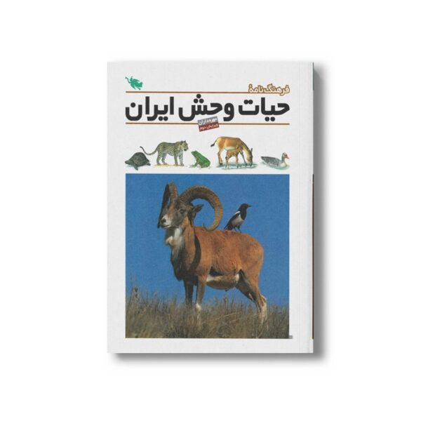 کتاب فرهنگ نامه حیات وحش ایران نشر طلایی - Image 2