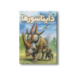 کتاب عصر طلایی دایناسورها اثر عرفان خسروی نشر طلایی - تصویر 3