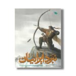 کتاب نبرد ایرانیان اثر مهدی الماسی، حبیب یوسف زاده و بهروز رضایی کهریز نشر طلایی - Image 3