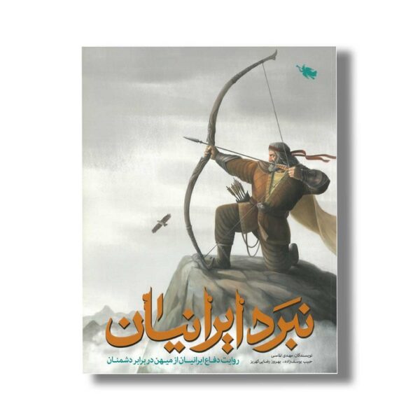 کتاب نبرد ایرانیان اثر مهدی الماسی، حبیب یوسف زاده و بهروز رضایی کهریز نشر طلایی - Image 3