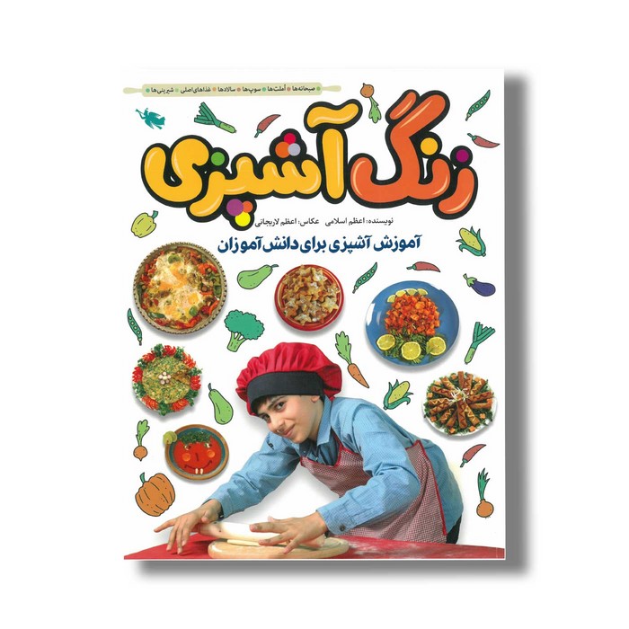 کتاب زنگ آشپزی اثر اعظم اسلام نشر طلایی کتاب زنگ آشپزی اثر اعظم اسلام نشر طلایی - تصویر 1