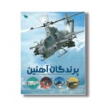 کتاب پرندگان آهنین اثر عباس خاراباف نشر طلایی - تصویر 2