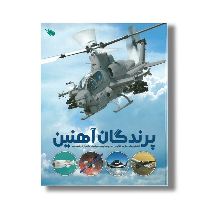 کتاب پرندگان آهنین اثر عباس خاراباف نشر طلایی کتاب پرندگان آهنین اثر عباس خاراباف نشر طلایی - تصویر 1