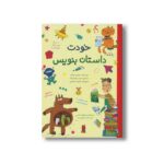 کتاب خودت داستان بنویس اثر سیمون چشایر ترجمه حبیب یوسف زاده نشر طلایی - تصویر 2