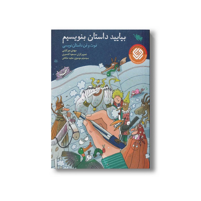 کتاب بیایید داستان بنویسیم اثر مهدی میرکیایی نشر طلایی کتاب بیایید داستان بنویسیم اثر مهدی میرکیایی نشر طلایی - تصویر 1