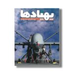 کتاب پهپادها اثر مارتین جی دوئرتی ترجمه حسین طلایی نشر طلایی - تصویر 2