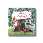 کتاب باشگاه کتاب خرگوشی اثر آنی سیلوسترو ترجمه عزت اله الوندی نشر طلایی - تصویر 2