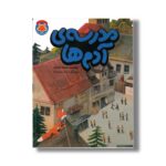 کتاب مدرسه آدم ها (قصه های دم نارنجی 1) اثر عزت اله الوندی نشر طلایی - تصویر 3