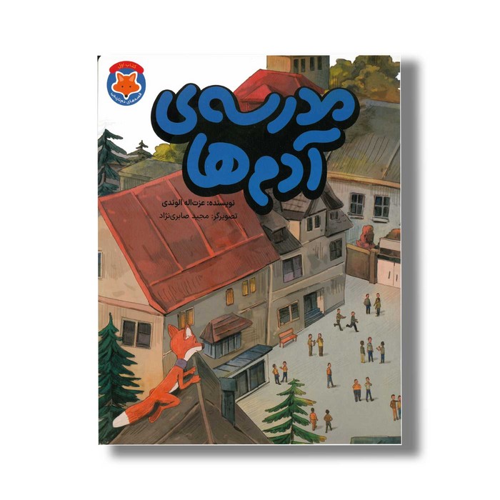 کتاب مدرسه آدم ها (قصه های دم نارنجی 1) اثر عزت اله الوندی نشر طلایی کتاب مدرسه آدم ها (قصه های دم نارنجی 1) اثر عزت اله الوندی نشر طلایی - تصویر 1