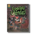 کتاب انجمن زیر زمینی (قصه های دم نارنجی 2) اثر عزت اله الوندی نشر طلایی - تصویر 2
