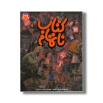 کتاب ناتمام (قصه های دم نارنجی 3) اثر عزت اله الوندی نشر طلایی - تصویر 2