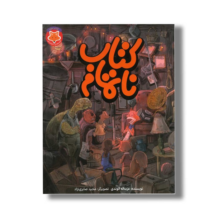کتاب ناتمام (قصه های دم نارنجی 3) اثر عزت اله الوندی نشر طلایی کتاب ناتمام (قصه های دم نارنجی 3) اثر عزت اله الوندی نشر طلایی - تصویر 1