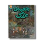 کتاب جعبه بزرگ (قصه های دم نارنجی 5) اثر عزت اله الوندی نشر طلایی
