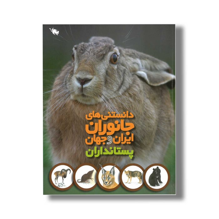 کتاب دانستنی های جانوران ایران و جهان پستانداران اثر محمد کرام الدینی نشر طلایی کتاب دانستنی های جانوران ایران و جهان پستانداران اثر محمد کرام الدینی نشر طلایی - تصویر 1
