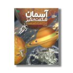 کتاب آسمان شگفت انگیز اثر مهدی ناصری نشر طلایی - تصویر 3