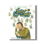 کتاب آقا چیک چیکی (ماجراهای مردم شهر عجیب) اثر افسانه موسوی گرمارودی نشر طلایی - Image 2