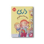 کتاب دری و دوست راست راستکی اش (دری) اثر ابی هنلن ترجمه نلی محجوب نشر پرتقال - تصویر 3