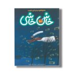 کتاب آقا خاش خاشی (ماجراهای مردم شهر عجیب) اثر افسانه موسوی گرمارودی نشر طلایی - تصویر 2