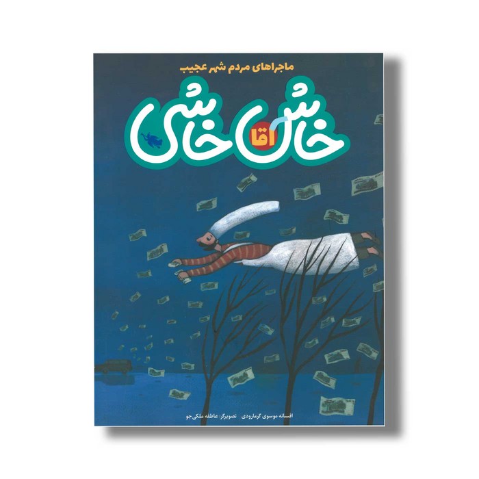 کتاب آقا خاش خاشی (ماجراهای مردم شهر عجیب) اثر افسانه موسوی گرمارودی نشر طلایی کتاب آقا خاش خاشی (ماجراهای مردم شهر عجیب) اثر افسانه موسوی گرمارودی نشر طلایی - تصویر 1