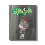 کتاب آقا قاپ قاپی (ماجراهای مردم شهر عجیب) اثر افسانه موسوی گرمارودی نشر طلایی - تصویر 2