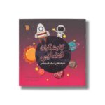 کتاب کاوشگران فضایی اثر گلن فرانسیس فایلنار ترجمه سارا خاتمی نشر سروش - تصویر 2