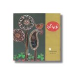 کتاب توپ گرد اثر شیلا خزانه داری نشر سروش - تصویر 3