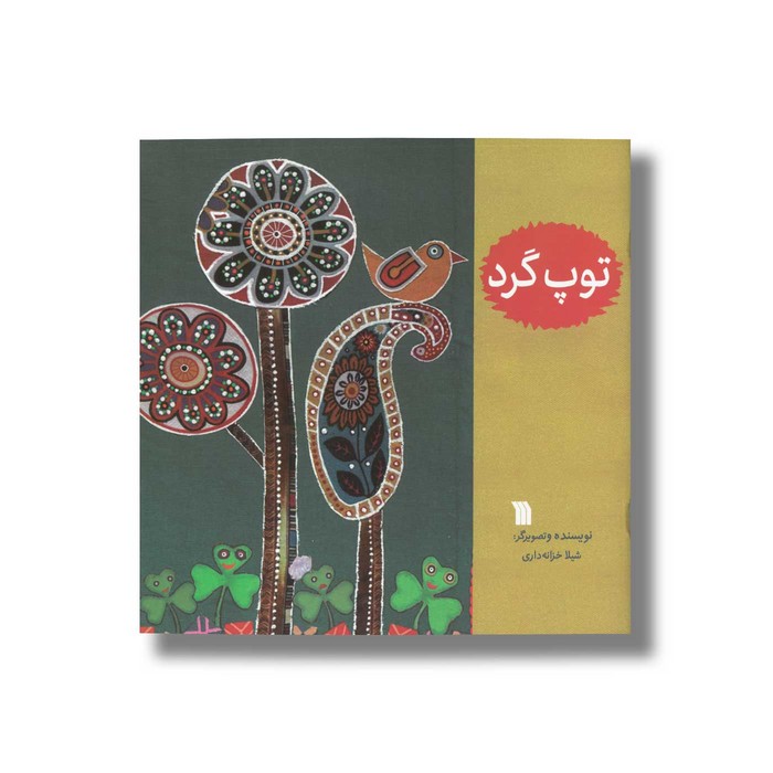 کتاب توپ گرد اثر شیلا خزانه داری نشر سروش کتاب توپ گرد اثر شیلا خزانه داری نشر سروش - تصویر 1