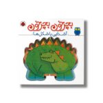 کتاب بچرخون بچرخون آشنایی با شکل ها نشر شهر قلم - تصویر 3