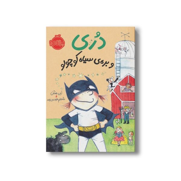 کتاب دری و بره سیاه کوچولو (دری) اثر ابی هنلن ترجمه شبنم حیدری پور نشر پرتقال - تصویر 2