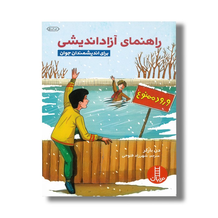 کتاب راهنمای آزاد اندیشی برای اندیشمندان جوان اثر دن بارکر ترجمه شهرزاد فتوحی نشر نردبان کتاب راهنمای آزاد اندیشی برای اندیشمندان جوان اثر دن بارکر ترجمه شهرزاد فتوحی نشر نردبان - Image 1
