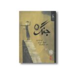 کتاب جنگ اثر ژوزه ژرژی لتریا ترجمه رضی هیرمندی نشر کتاب چ - تصویر 3