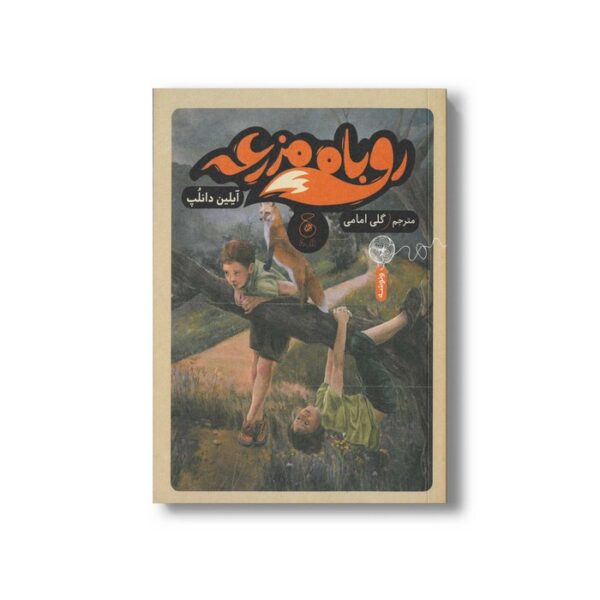 کتاب روباه مزرعه اثر آیلین دانلپ ترجمه گلی امامی نشر کتاب چ - Image 2