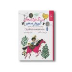 کتاب سنگ نوشته های کوروش صغیر روزی که کشورم 96 سانتی متر بزرگ تر شد (کتاب اول) اثر علی اصغر سیدآبادی نشر کتاب - تصویر 3