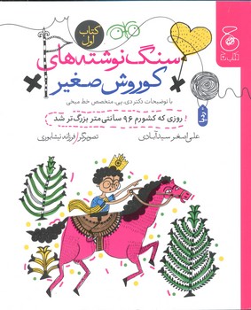 کتاب سنگ نوشته های کوروش صغیر روزی که کشورم 96 سانتی متر بزرگ تر شد (کتاب اول) اثر علی اصغر سیدآبادی نشر کتاب کتاب سنگ نوشته های کوروش صغیر روزی که کشورم 96 سانتی متر بزرگ تر شد (کتاب اول) اثر علی اصغر سیدآبادی نشر کتاب - تصویر 1