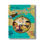 کتاب گرندود بابابزرگ ماجراجو اثر پل مک کارت نی ترجمه امیرعلی خلج نشر سیمای شرق - تصویر 2