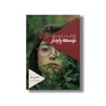 کتاب آمادگی نسل آینده برای توسعه پایدار (راهنمای مربیان) اثر کالیانی کندولا ترجمه صفورا زواران حسینی نشر نردبان - Image 2