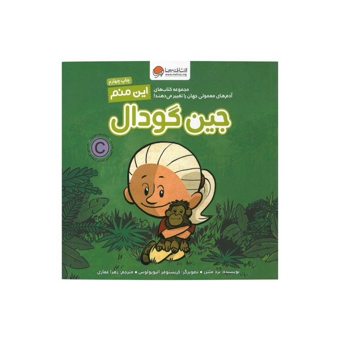 کتاب جین گودال (این منم) اثر برد ملتزر ترجمه زهرا غفاری نشر مهرسا کتاب جین گودال (این منم) اثر برد ملتزر ترجمه زهرا غفاری نشر مهرسا - تصویر 1