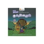 کتاب هریت تابمن (این منم) اثر برد ملتزر ترجمه زهرا غفاری نشر مهرسا - تصویر 2