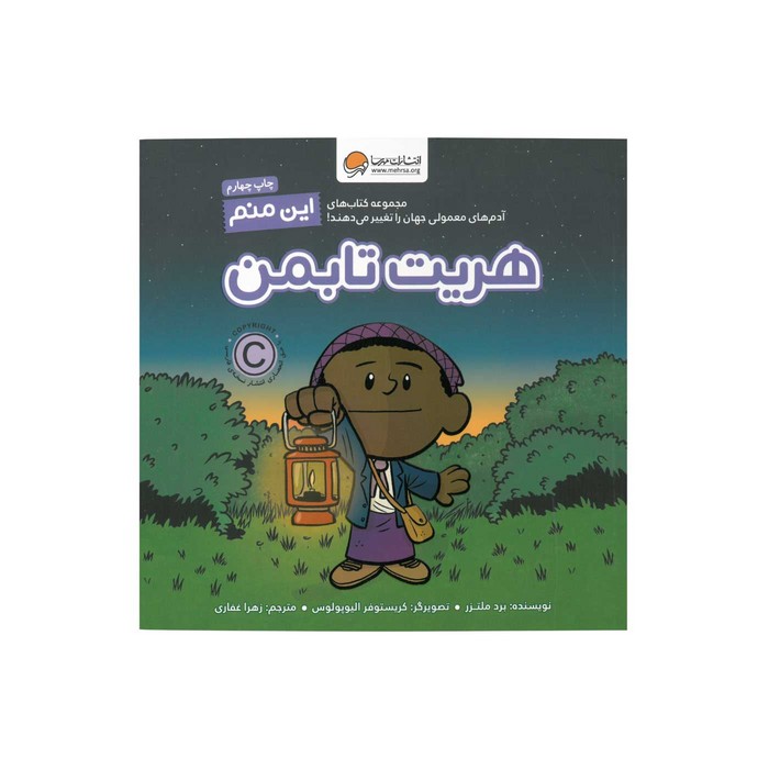 کتاب هریت تابمن (این منم) اثر برد ملتزر ترجمه زهرا غفاری نشر مهرسا کتاب هریت تابمن (این منم) اثر برد ملتزر ترجمه زهرا غفاری نشر مهرسا - تصویر 1
