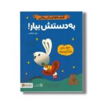 کتاب به دستش بیار (قصه های بانی مانی) اثر سیندرز مک لئود ترجمه مریم عظیمی نشر مهرسا - تصویر 3