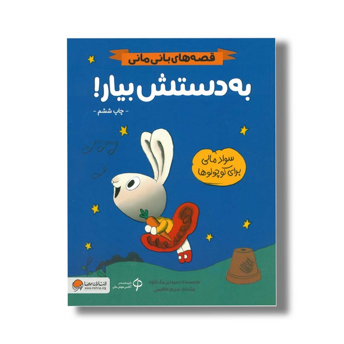 کتاب به دستش بیار (قصه های بانی مانی) اثر سیندرز مک لئود ترجمه مریم عظیمی نشر مهرسا کتاب به دستش بیار (قصه های بانی مانی) اثر سیندرز مک لئود ترجمه مریم عظیمی نشر مهرسا - تصویر 1