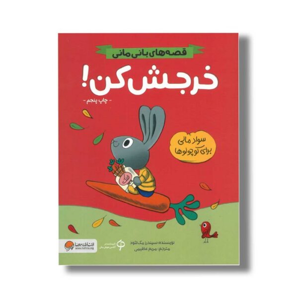 کتاب خرجش کن (قصه های بانی مانی) اثر سیندرز مک لئود ترجمه مریم عظیمی نشر مهرسا - تصویر 3