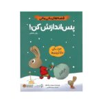 کتاب پس اندازش کن (قصه های بانی مانی) اثر سیندرز مک لئود ترجمه مریم عظیمی نشر مهرسا - تصویر 3