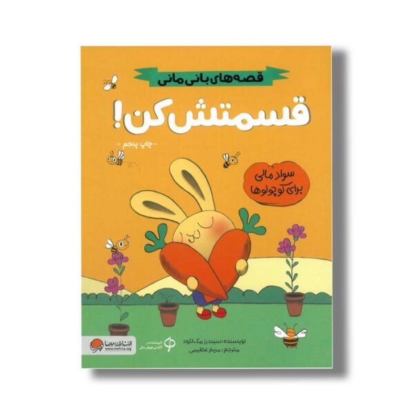 کتاب قسمتش کن (قصه های بانی مانی) اثر سیندرز مک لئود ترجمه مریم عظیمی نشر مهرسا - Image 3