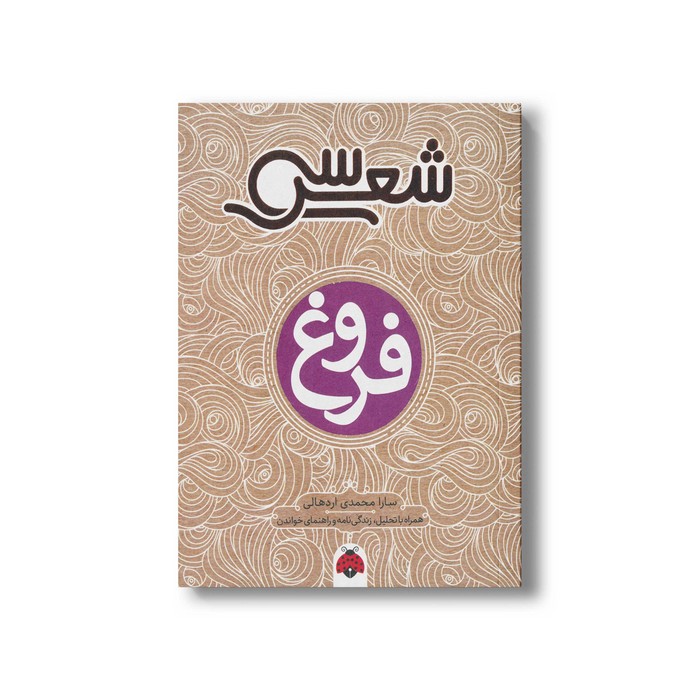 کتاب سی شعر فروغ اثر سارا محمدی اردهالی نشر شهر قلم کتاب سی شعر فروغ اثر سارا محمدی اردهالی نشر شهر قلم - تصویر 1