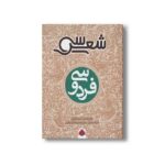 کتاب سی شعر فردوسی اثر علی اصغر سیدآبادی نشر شهر قلم - تصویر 2